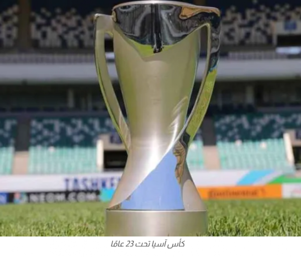 انطلاق كأس آسيا للشباب في نسخته السادسة اليوم
